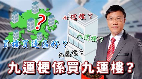 九運買樓|九運樓2024懶人包!專家建議咁做...